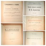 Антикварні старовинні книги Короленко, Стенли, Лермонтов