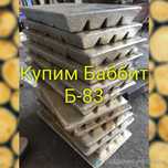 Баббит Б-83 Скупка Дорого