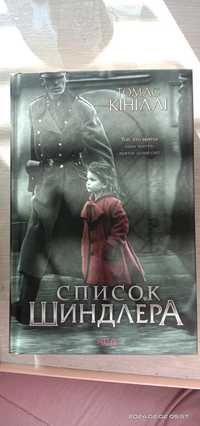 "Список Шиндлера" Томас Кініллі