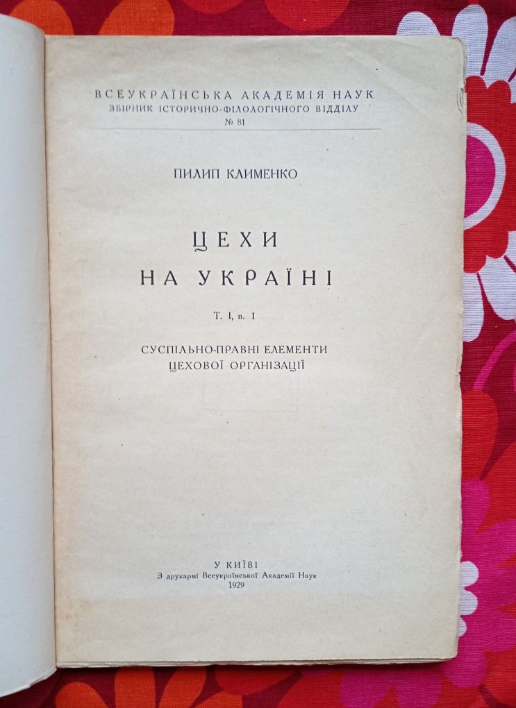 Пилип Клименко, "Цехи на Україні" (Київ, 1928)