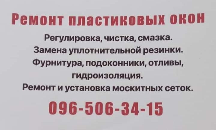 Ремонт, регулировка пластиковых окон