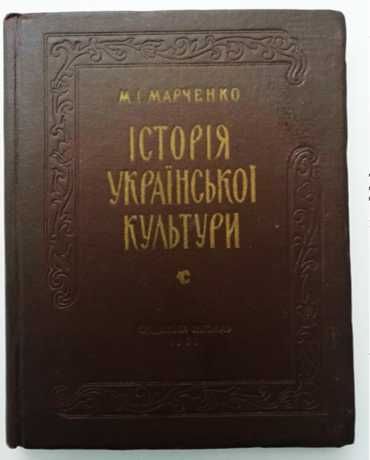 Історія Української культури. Марченко М. Київ 1961 тираж 7000