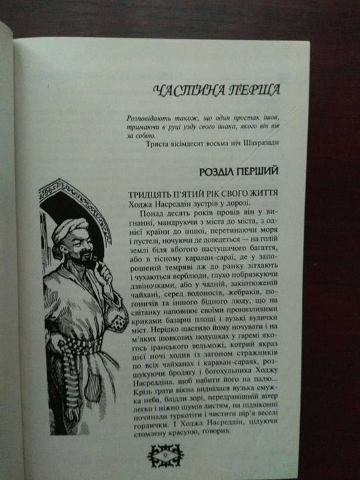 А.Соловйов "Повість про Ходжу Насреддіна"