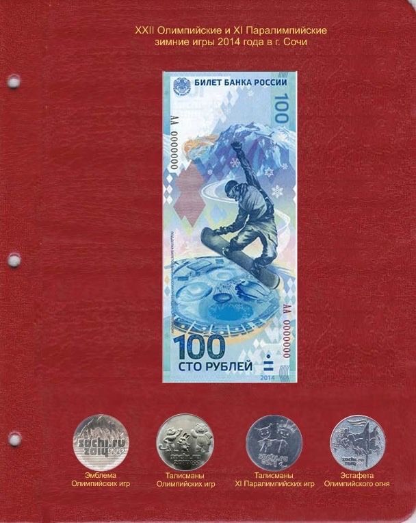 Лист для памятной банкноты «Олимпиада Сочи-2014» 100 рублей и монет 25