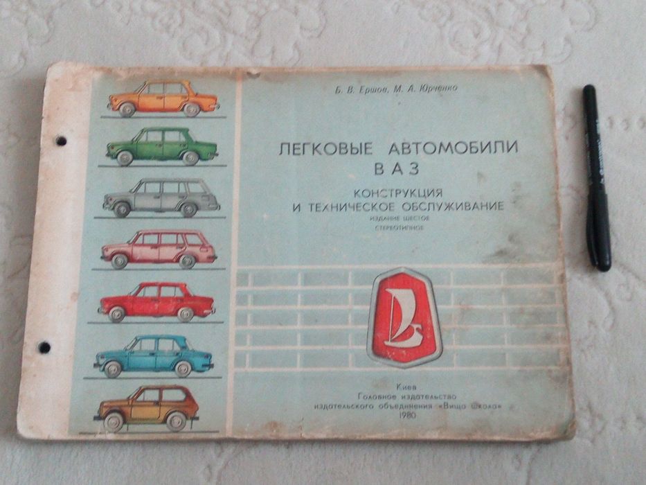 Книга. Легковые автомобили ВАЗ.. 1980 год