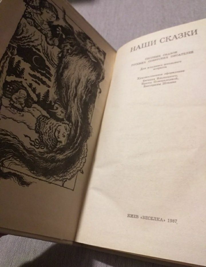 Наши сказки. 1987 года.