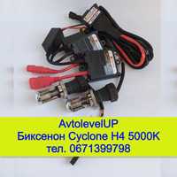 Биксенон Cyclone Base AC H4 HiLow 5000K (6000K) комплект 12мес.