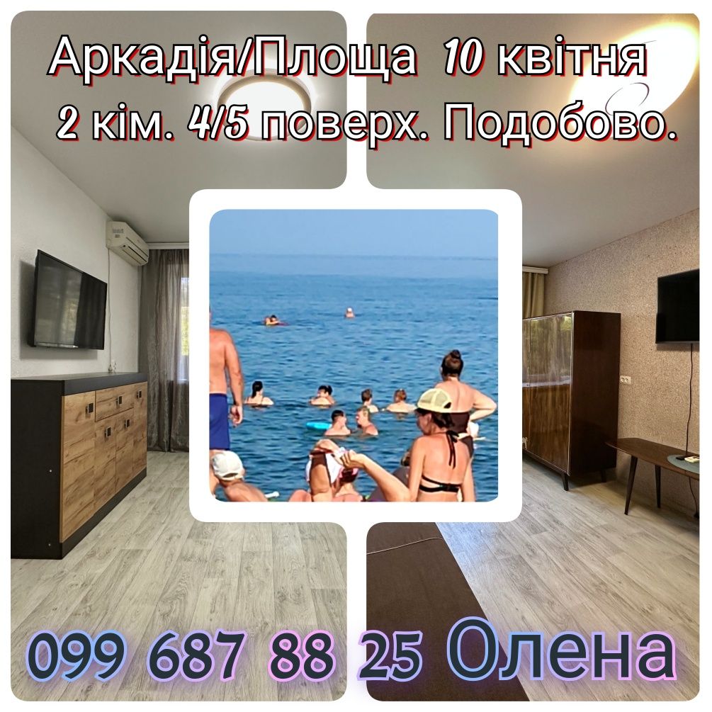 Подобово 2 комн  . Аркадія. Море. В  июне есть свободны