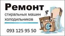 Ремонт холодильників та пральних машин на дому з гарантією