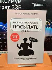 Нежное искусство посылать, Александра Райнварт