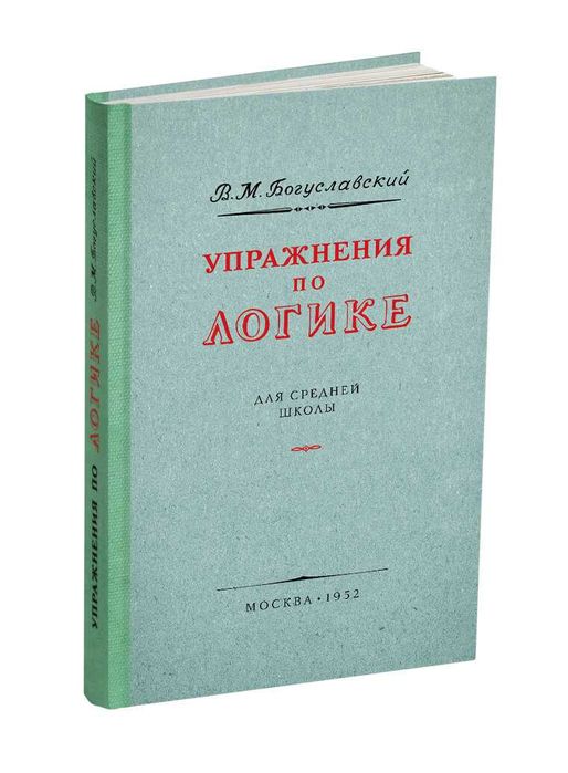 «Упражнения по логике для средней школы» Богуславский В.М. 1952