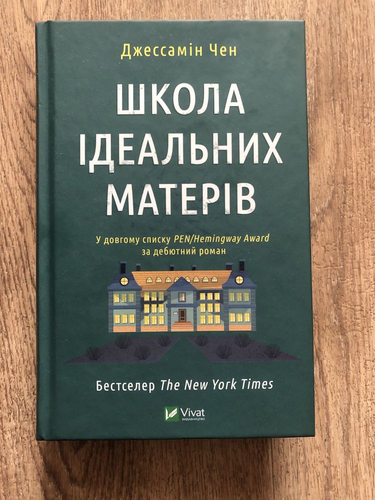 Шкода ідеальних матерів  Джессамін Чен