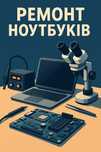 Професійний ремонт ноутбуків і ПК | BGA-пайка, схемотехніка