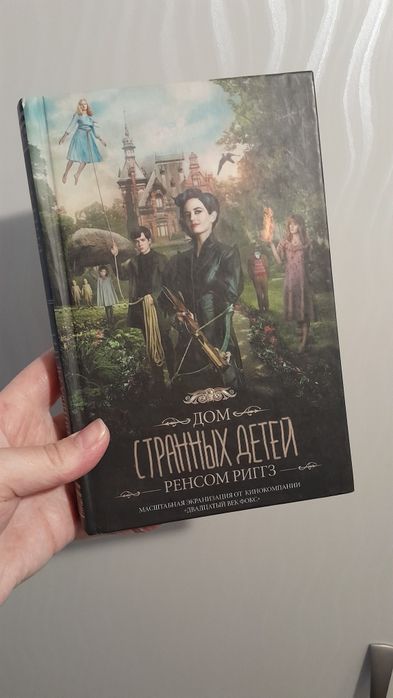 Дом странных детей  Ренсом Риггз