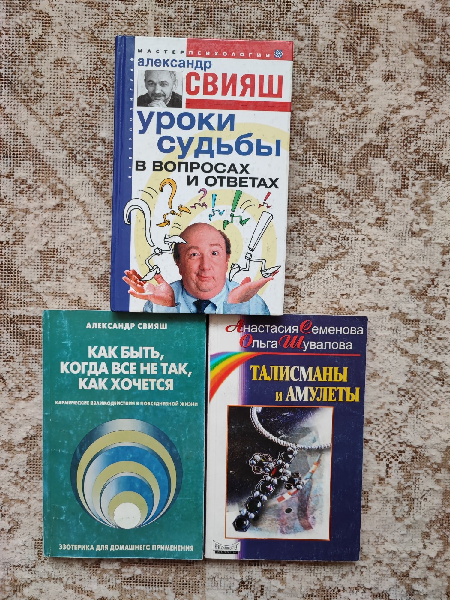 Продам книги А. Свияш Уроки судьбы,  Как быть когда всё не так...