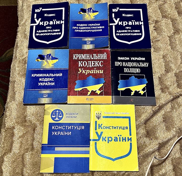 Конституція, кримінальний кодекс, адміністративний кодекс, закон НП