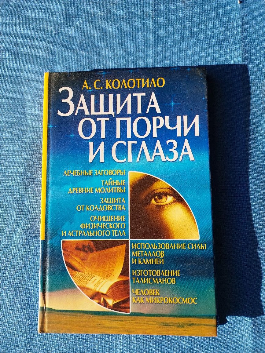 Книга от сглаза.