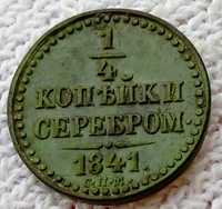 1/4 копейки 1841 спм,ем