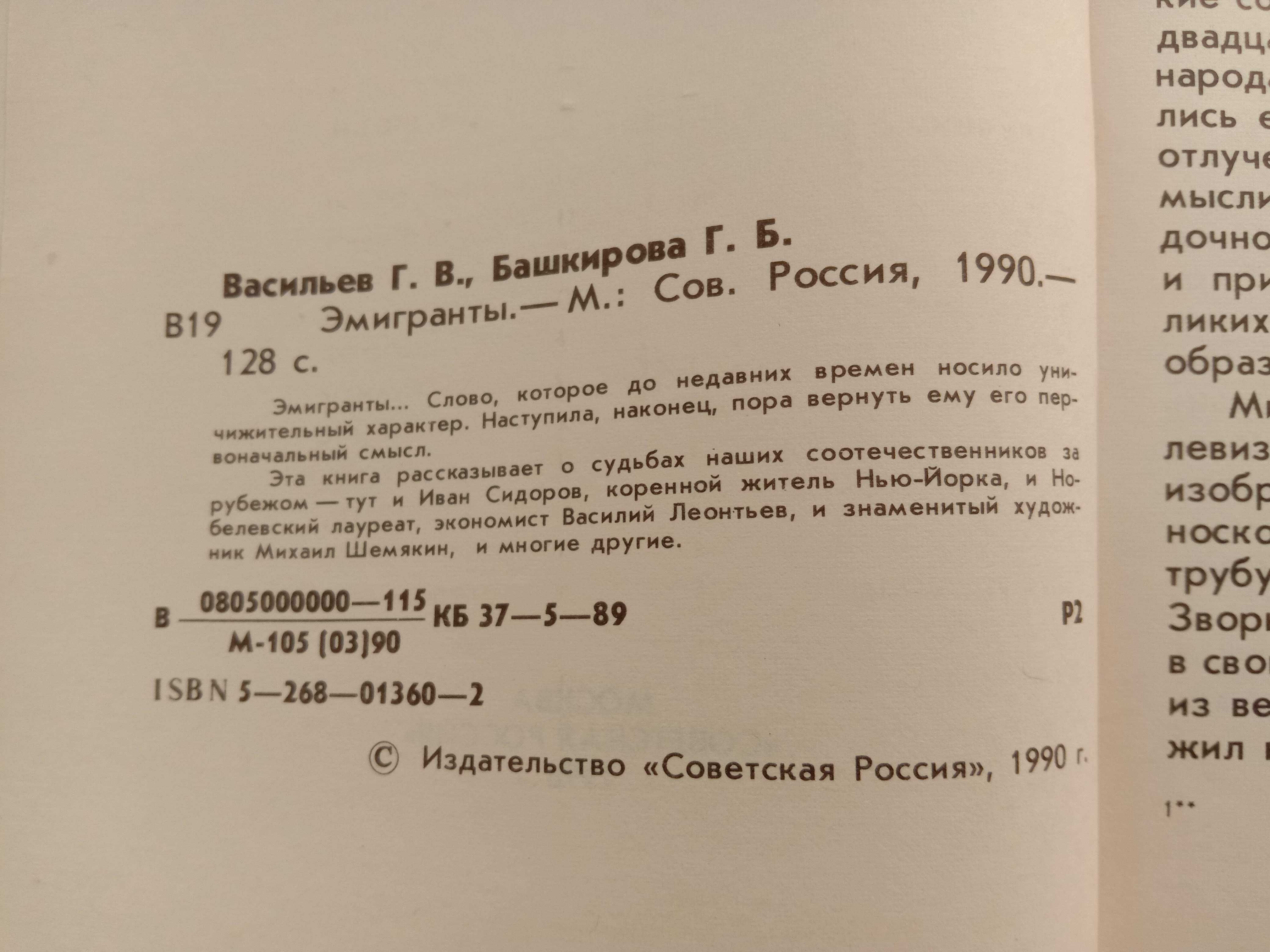 Книга «ЭМИГРАНТЫ» Рассказы о судьбах эмиграции. Васильев Г Башкирова Г