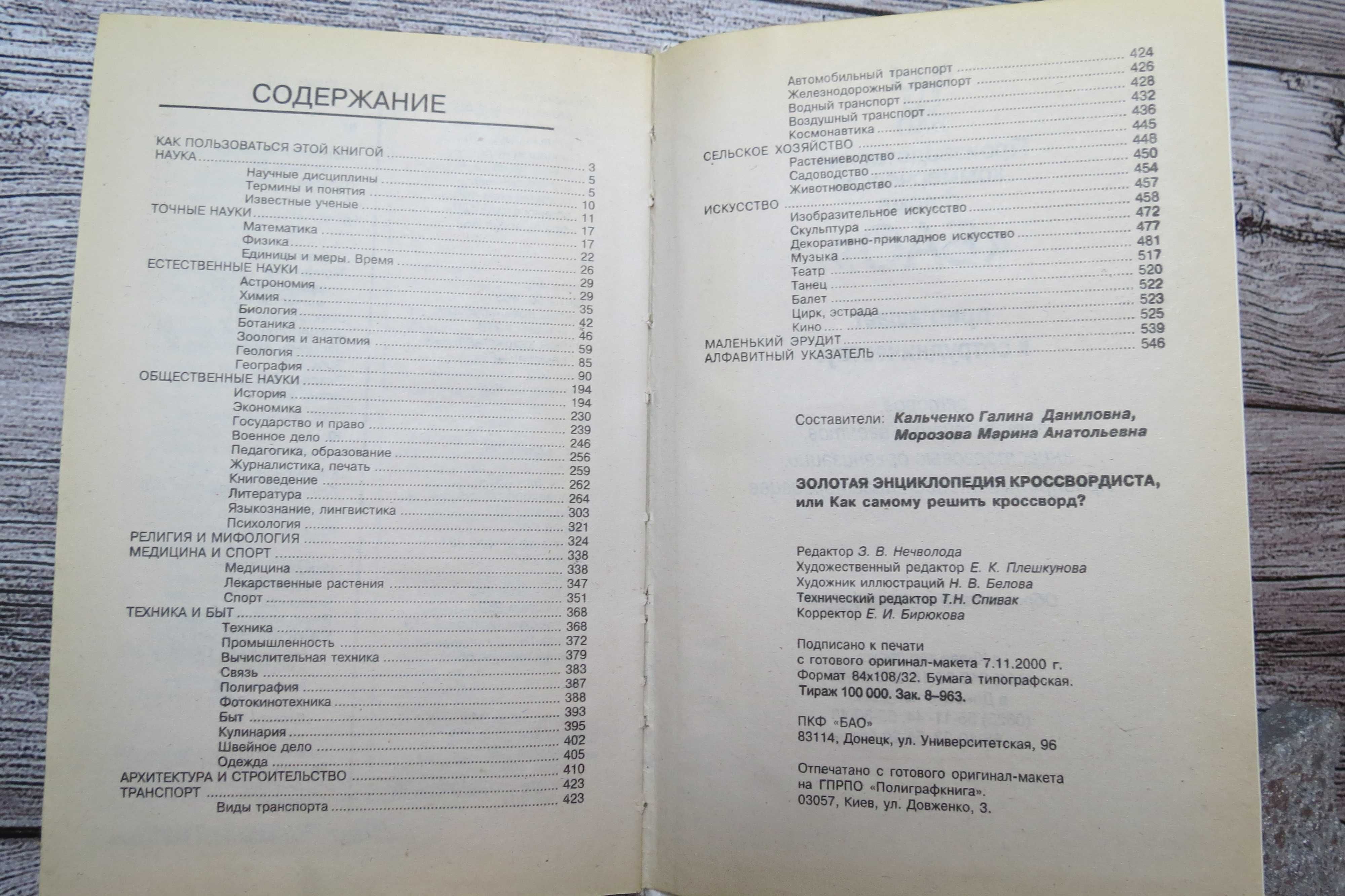 Золотая Энциклопедия кроссвордиста или как самому решить кроссворд