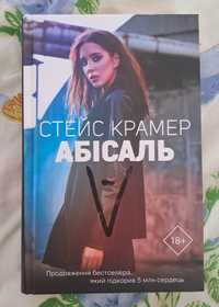 Книга "Абісаль" Стейс Крамер