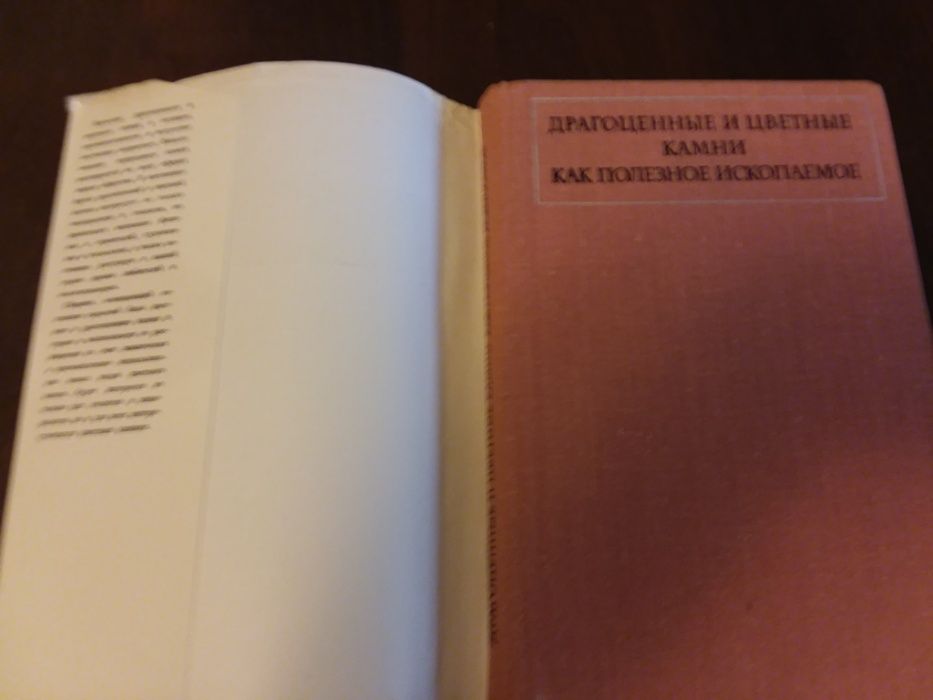 Драгоценные и цветные камни как полезное ископаемое. Наука 1973. 223 с