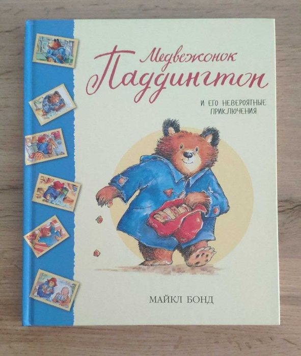 Книга "Медвежонок Паддингтон и его невероятные приключения" (2 часть)