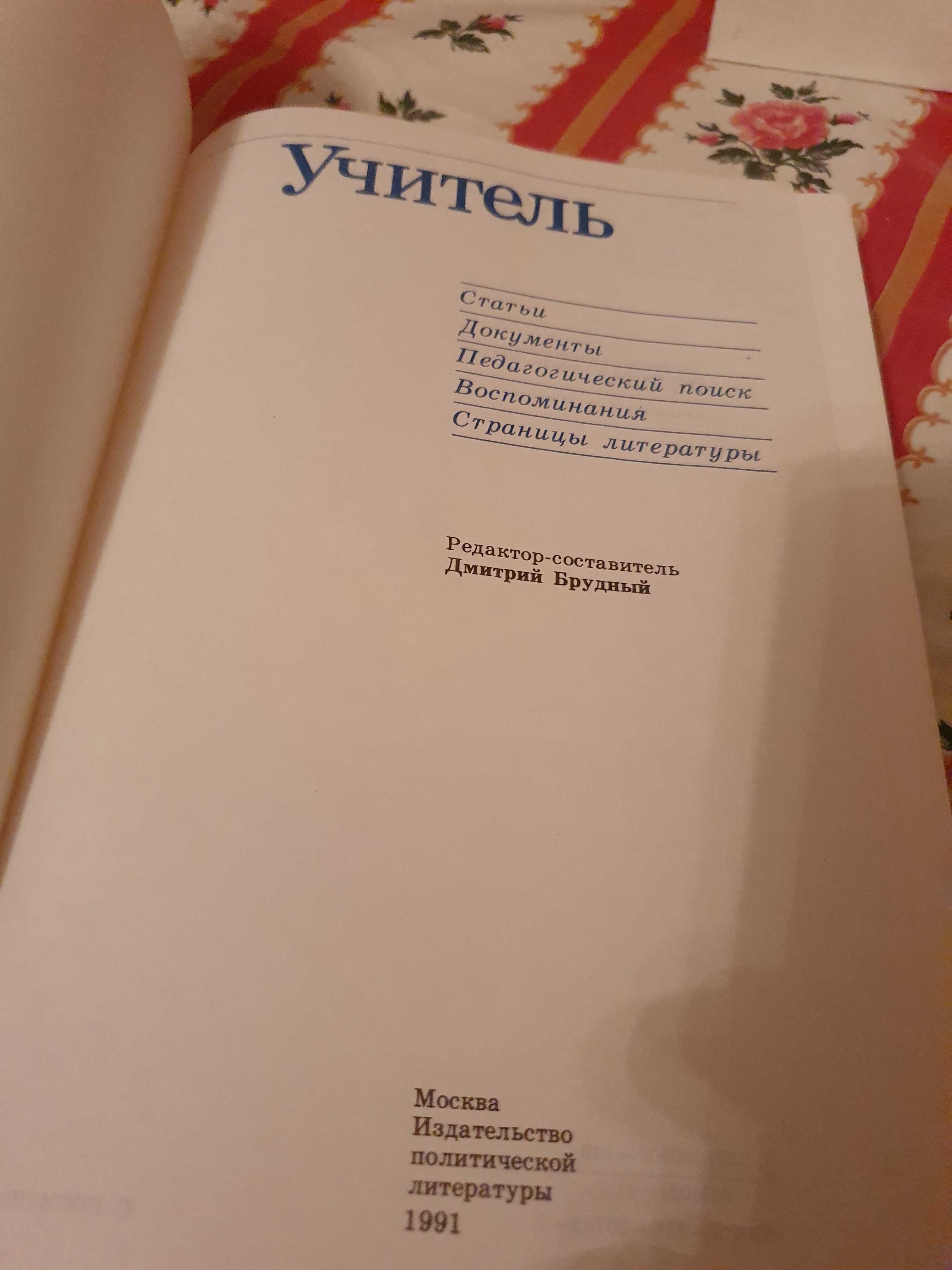 Книга Новая! Учитель /искусство учить и воспит ывать 1991 год