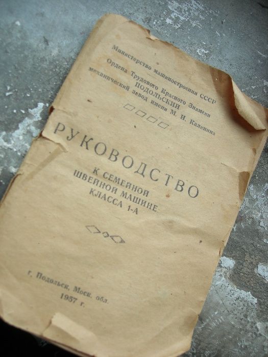 Швейная машинка"Подолка"