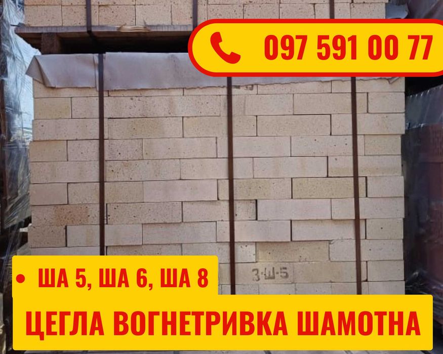 Цегла шамотна вогнетривка пічна Ша8 Ша5 та інші
