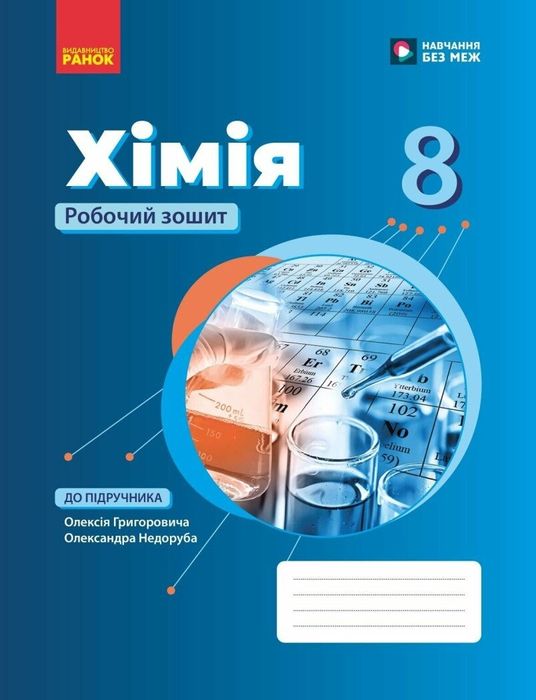 НУШ Хімія 8 клас, робочий зошит