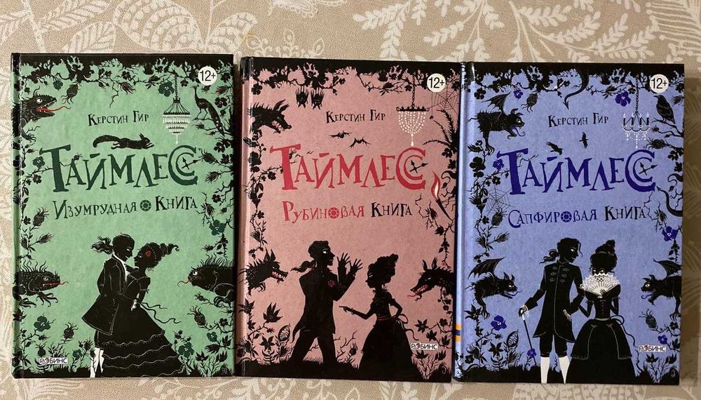 Трилогия Таймлес Керстин Гир фентези