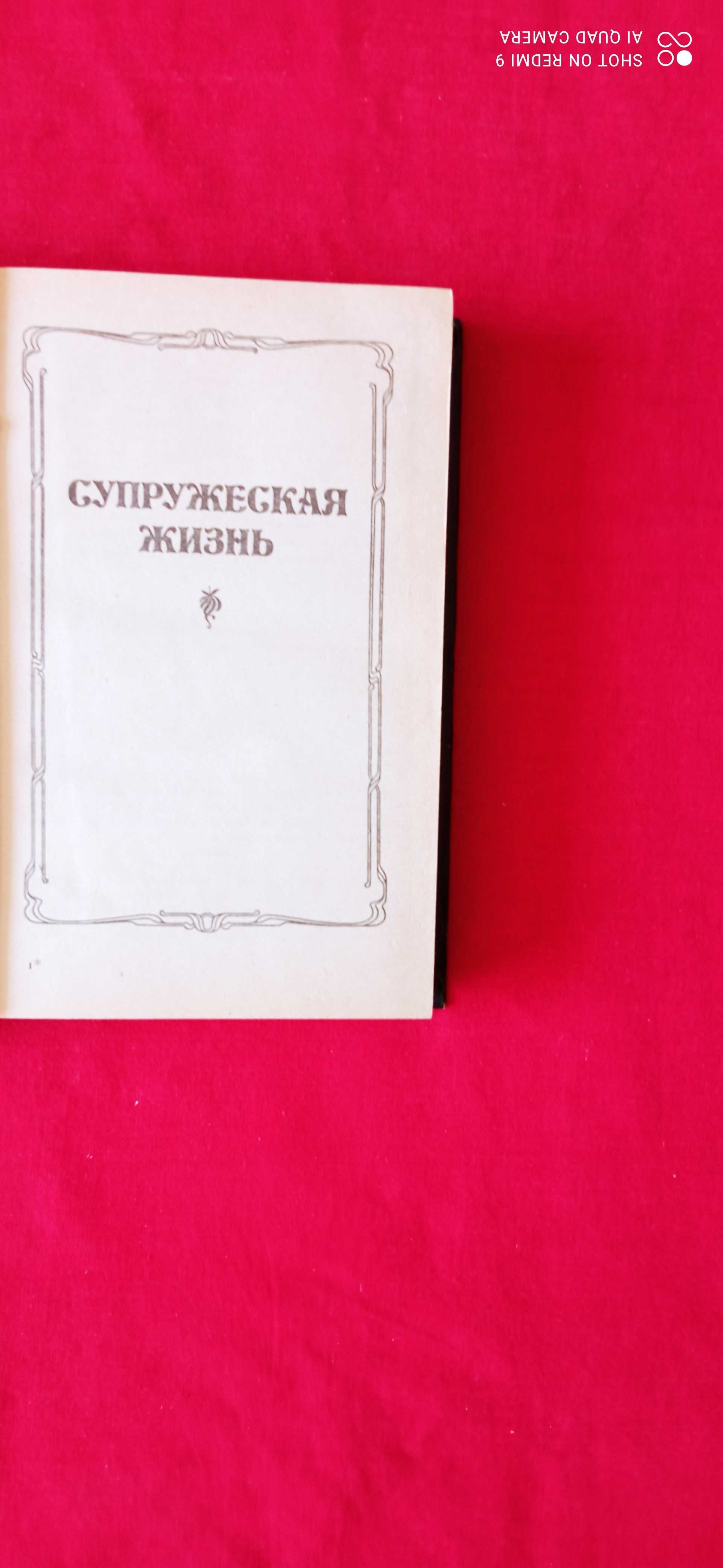 Базен  Супружеская жизнь Анатомия развода."Один против судьбы".