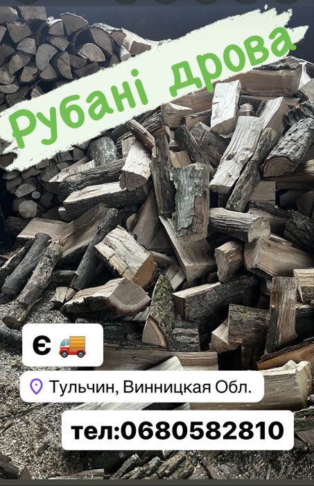 Рубані дрова дуб граб з доставкою