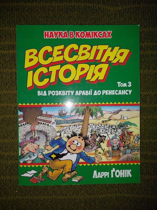 Ларрі Гонік - Всесвітня Історія т.3 (наука в коміксах)