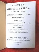 Город Киевъ в начале XIX века. (Издано в 1820 г.)