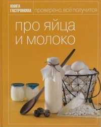 Кулінарна книга Школа гастронома Про яйца и молоко