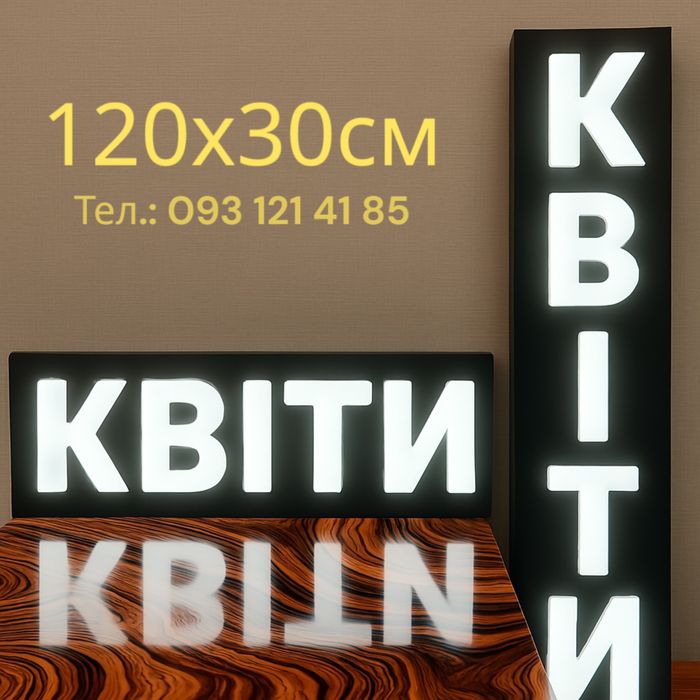 ВИВІСКА. 120х30см Реклама квіти БУКВИ, літери, цветы, буквы