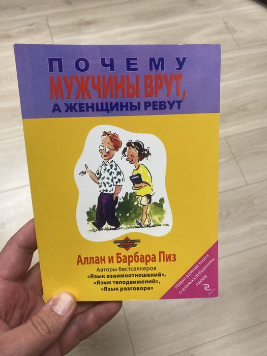 Книга Почему мужчины врут, а женщины ревут