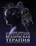 Да пребудет с вами ВсеЛенская терапия. Леонид Тальпис