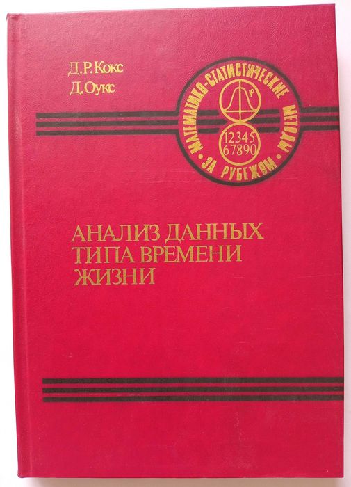 Книга «АНАЛИЗ ДАННЫХ типа времени жизни». Авторы Д. Р. Кокс, Д. Оукс