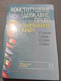 Конституційне (державне) право зарубіжних країн. Книга