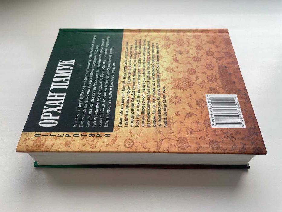 Орхан Памук. Мене називають Червоний