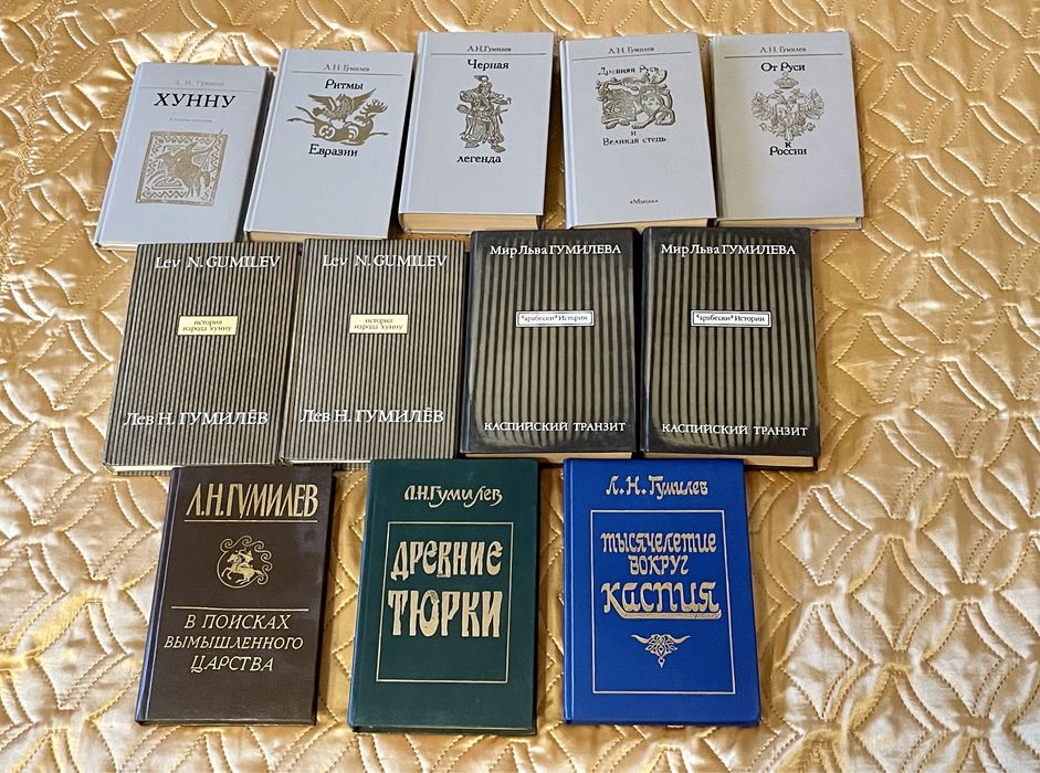Книги Льва Гумилева + «Каспийский транзит»