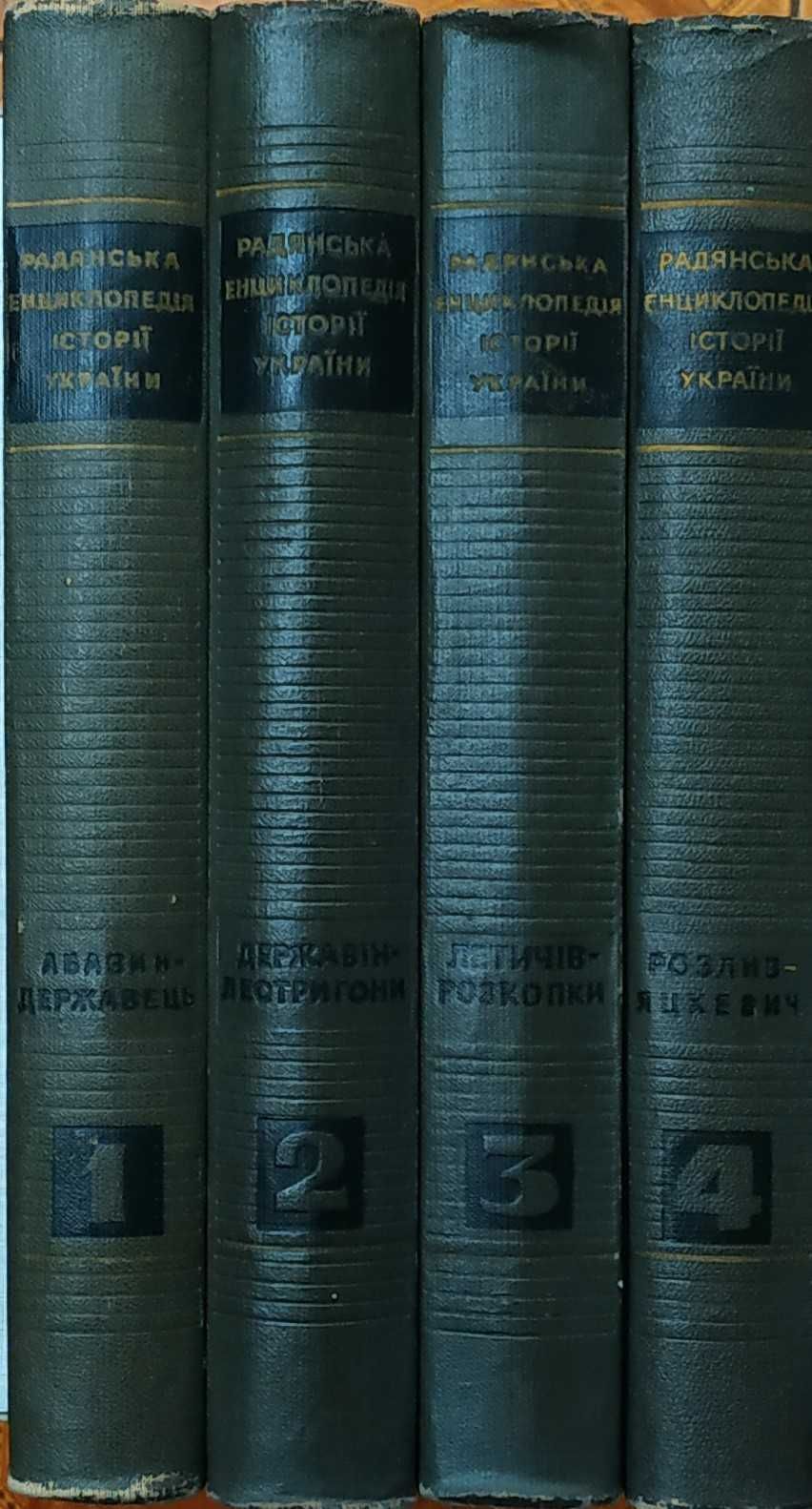 Радянська енциклопедія історії України.