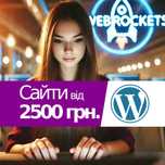 Супровід Оновлення Доопрацювання сайтів на WordPress від 2500 грн.