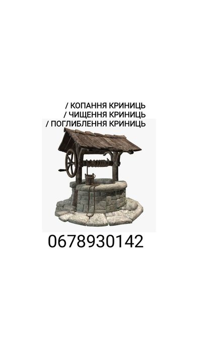 Копання криниць, чистка, поглиблення.