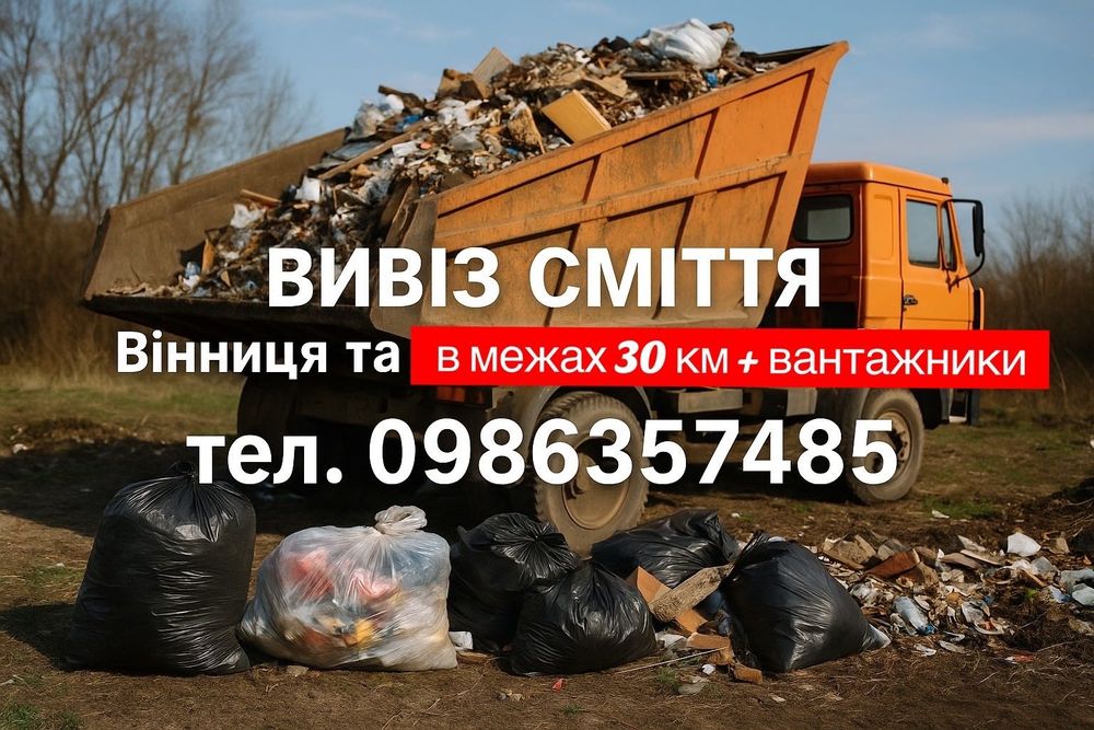 Вивіз сміття вивоз мусора хламу дерева вивезення меблів вантажники