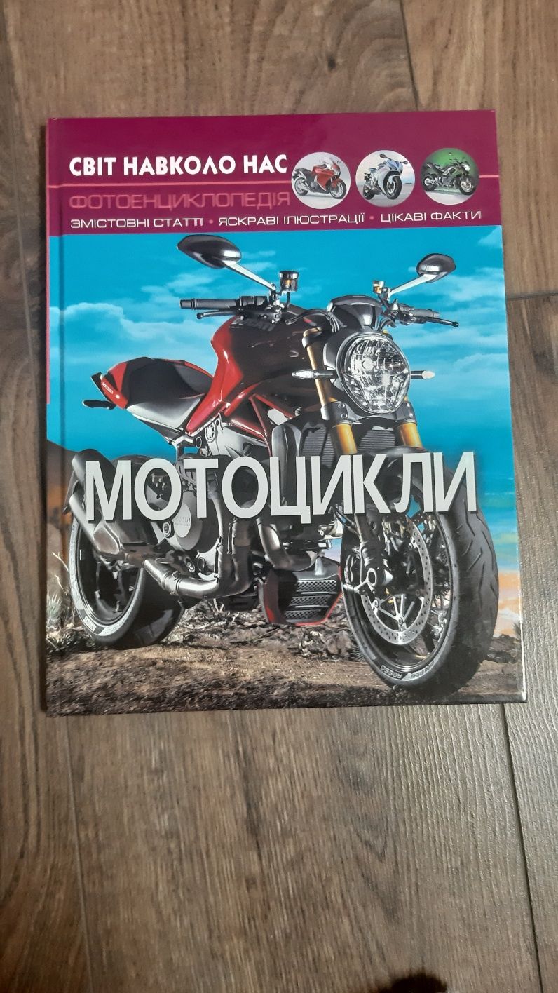 Фотоенциклопедія Мотоцикли