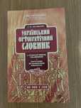 Український орфографічний словник